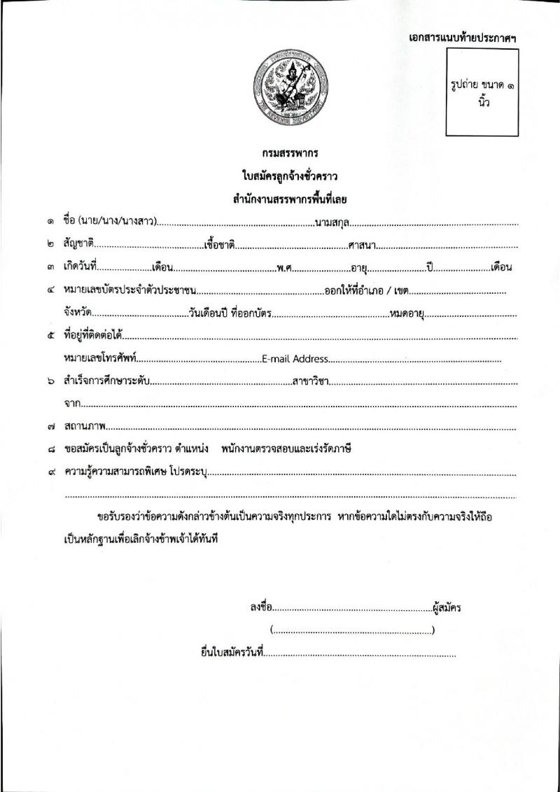 สำนักงานสรรพากรพื้นที่เลย รับสมัครคัดเลือกบุคคลเพื่อเป็นลูกจ้างชั่วคราว ตำแหน่งพนักงานตรวจสอบและเร่งรัดภาษี ครั้งแรก 1 อัตรา (วุฒิ ป.ตรี) รับสมัครสอบด้วยตนเอง ตั้งแต่วันที่ 11-25 ต.ค. 2567 หน้าที่ 5