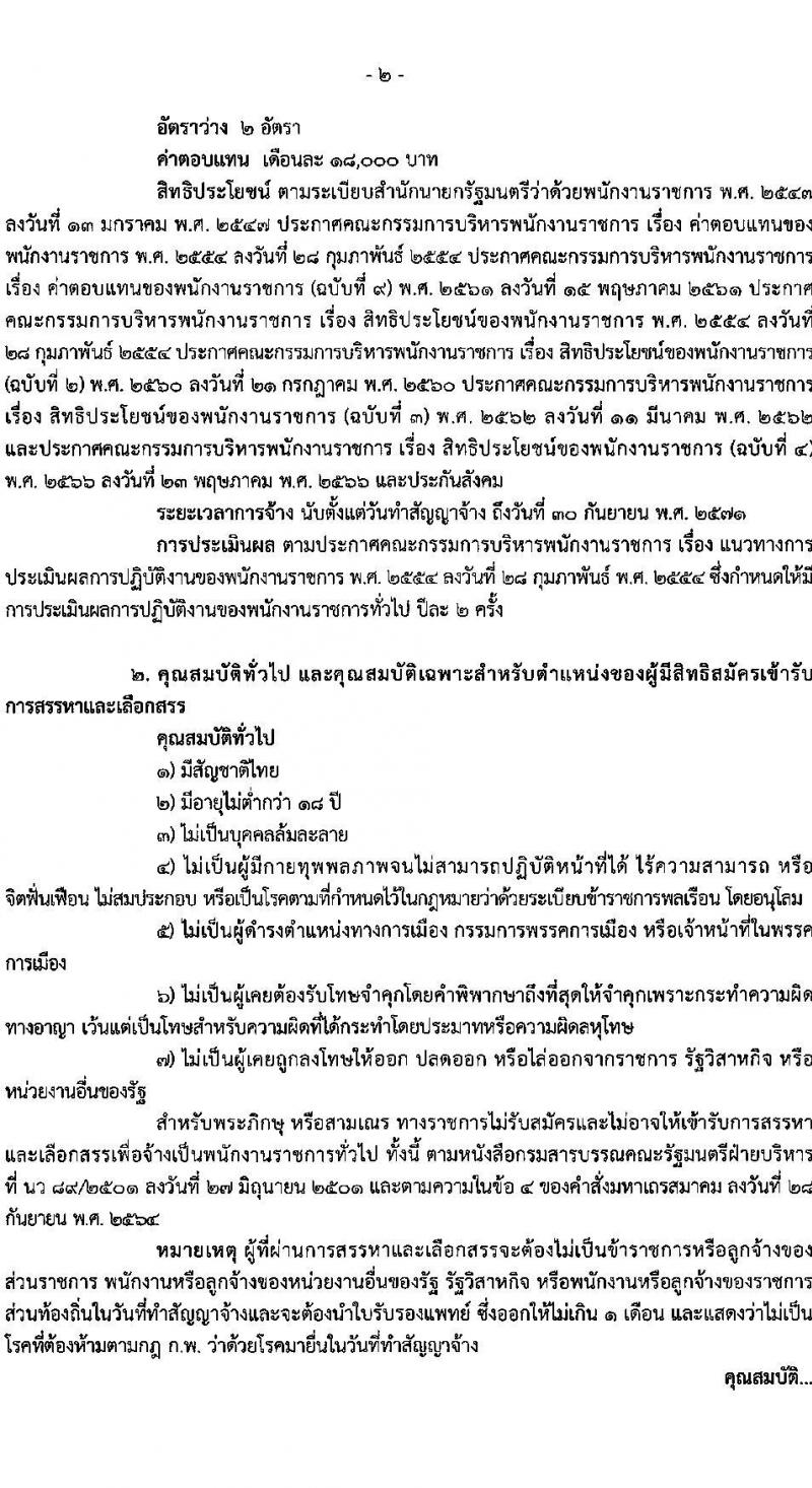 สำนักงานเศรษฐกิจการคลัง รับสมัครบุคคลเพื่อเลือกสรรเป็นพนักงานราชการ ตำแหน่งนิติกร ครั้งแรก 2 อัตรา (วุฒิ ป.ตรี) รับสมัครสอบทางอินเทอร์เน็ต ตั้งแต่วันที่ 8-25 ต.ค. 2567 หน้าที่ 2