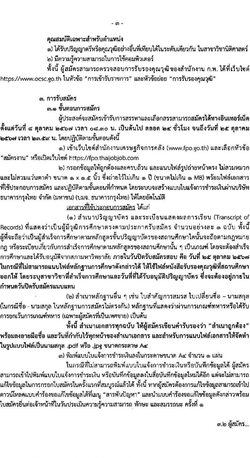 สำนักงานเศรษฐกิจการคลัง รับสมัครบุคคลเพื่อเลือกสรรเป็นพนักงานราชการ ตำแหน่งนิติกร ครั้งแรก 2 อัตรา (วุฒิ ป.ตรี) รับสมัครสอบทางอินเทอร์เน็ต ตั้งแต่วันที่ 8-25 ต.ค. 2567 หน้าที่ 3
