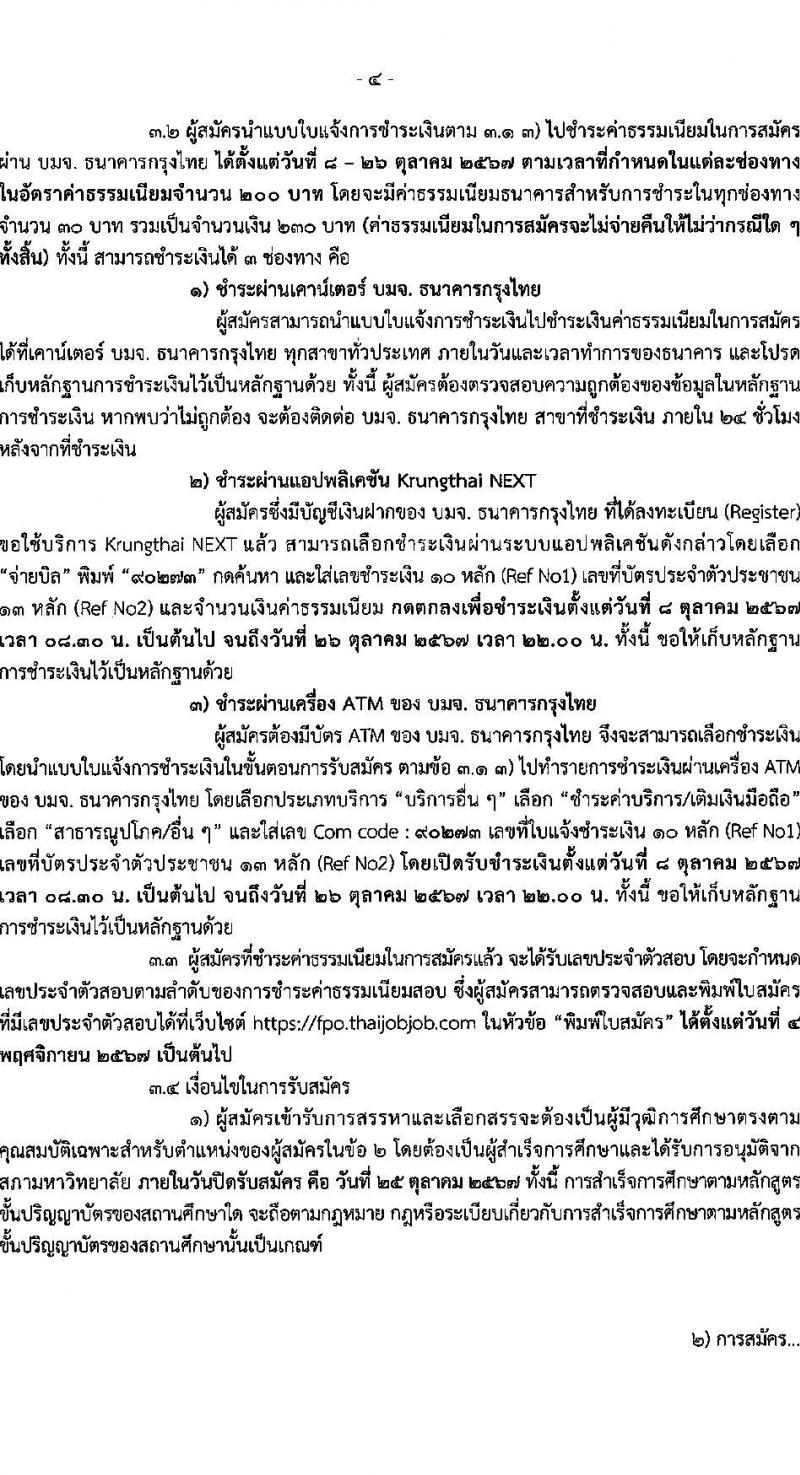 สำนักงานเศรษฐกิจการคลัง รับสมัครบุคคลเพื่อเลือกสรรเป็นพนักงานราชการ ตำแหน่งนิติกร ครั้งแรก 2 อัตรา (วุฒิ ป.ตรี) รับสมัครสอบทางอินเทอร์เน็ต ตั้งแต่วันที่ 8-25 ต.ค. 2567 หน้าที่ 4