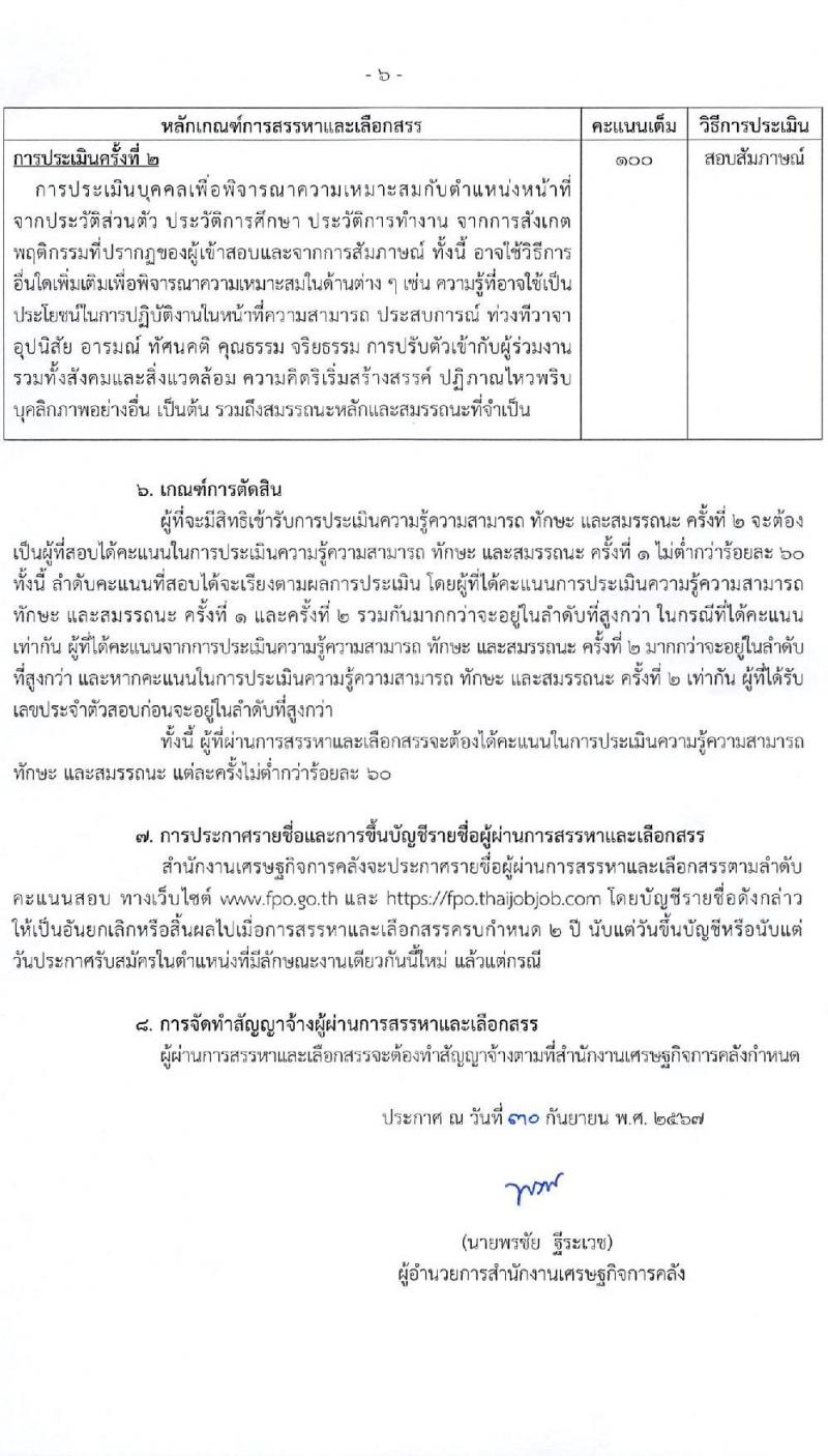 สำนักงานเศรษฐกิจการคลัง รับสมัครบุคคลเพื่อเลือกสรรเป็นพนักงานราชการ ตำแหน่งนิติกร ครั้งแรก 2 อัตรา (วุฒิ ป.ตรี) รับสมัครสอบทางอินเทอร์เน็ต ตั้งแต่วันที่ 8-25 ต.ค. 2567 หน้าที่ 6