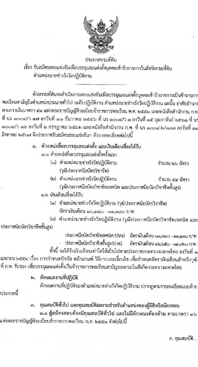 กรมที่ดิน รับสมัครสอบแข่งขันเพื่อบรรจุและแต่งตั้งบุคคลเข้ารับราชการ ตำแหน่งนายช่างรังวัดปฏิบัติงาน จำนวน 80 อัตรา (วุฒิ ปวช. ปวส.) รับสมัครสอบทางอินเทอร์เน็ต ตั้งแต่วันที่ 16 ต.ค. - 8 พ.ย. 2567 หน้าที่ 2
