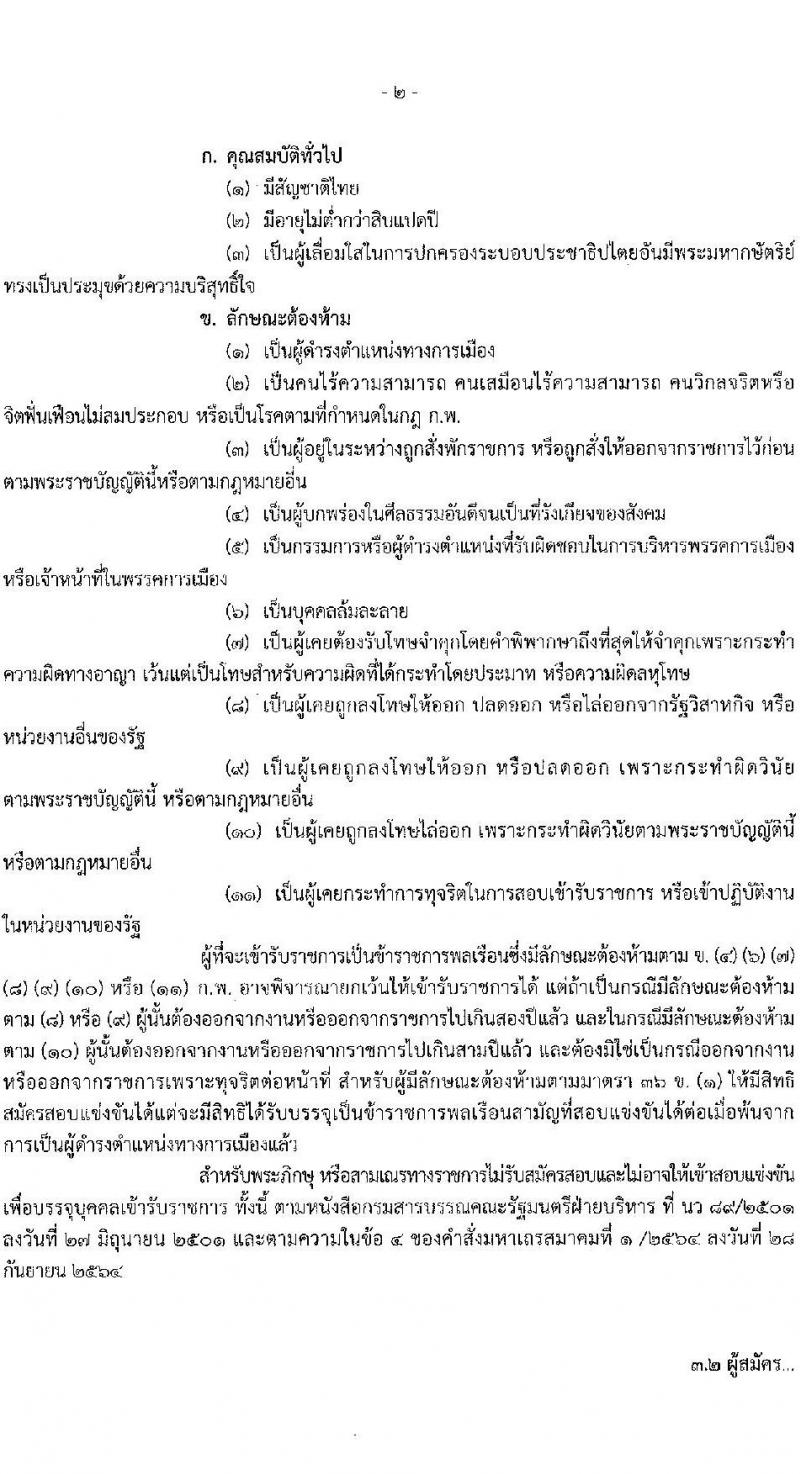 กรมที่ดิน รับสมัครสอบแข่งขันเพื่อบรรจุและแต่งตั้งบุคคลเข้ารับราชการ ตำแหน่งนายช่างรังวัดปฏิบัติงาน จำนวน 80 อัตรา (วุฒิ ปวช. ปวส.) รับสมัครสอบทางอินเทอร์เน็ต ตั้งแต่วันที่ 16 ต.ค. - 8 พ.ย. 2567 หน้าที่ 3