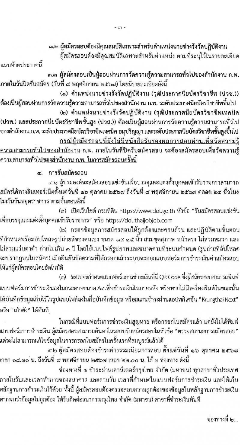 กรมที่ดิน รับสมัครสอบแข่งขันเพื่อบรรจุและแต่งตั้งบุคคลเข้ารับราชการ ตำแหน่งนายช่างรังวัดปฏิบัติงาน จำนวน 80 อัตรา (วุฒิ ปวช. ปวส.) รับสมัครสอบทางอินเทอร์เน็ต ตั้งแต่วันที่ 16 ต.ค. - 8 พ.ย. 2567 หน้าที่ 4