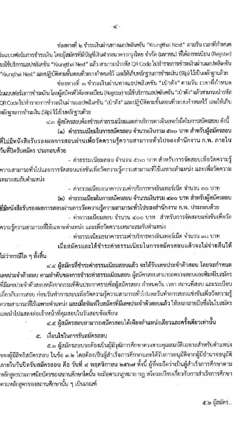 กรมที่ดิน รับสมัครสอบแข่งขันเพื่อบรรจุและแต่งตั้งบุคคลเข้ารับราชการ ตำแหน่งนายช่างรังวัดปฏิบัติงาน จำนวน 80 อัตรา (วุฒิ ปวช. ปวส.) รับสมัครสอบทางอินเทอร์เน็ต ตั้งแต่วันที่ 16 ต.ค. - 8 พ.ย. 2567 หน้าที่ 5