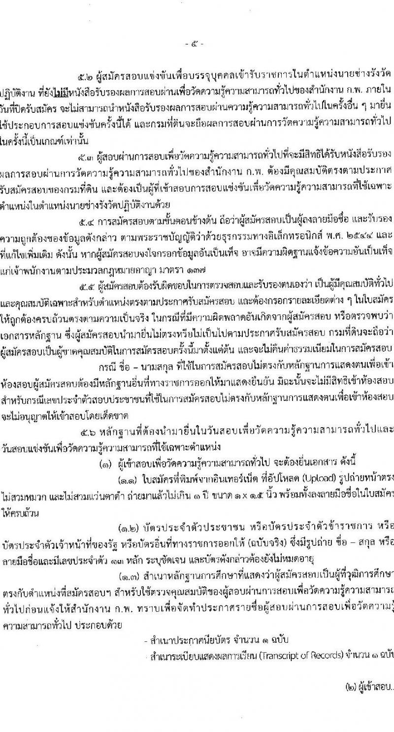 กรมที่ดิน รับสมัครสอบแข่งขันเพื่อบรรจุและแต่งตั้งบุคคลเข้ารับราชการ ตำแหน่งนายช่างรังวัดปฏิบัติงาน จำนวน 80 อัตรา (วุฒิ ปวช. ปวส.) รับสมัครสอบทางอินเทอร์เน็ต ตั้งแต่วันที่ 16 ต.ค. - 8 พ.ย. 2567 หน้าที่ 6