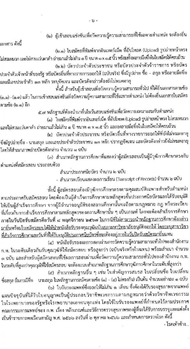 กรมที่ดิน รับสมัครสอบแข่งขันเพื่อบรรจุและแต่งตั้งบุคคลเข้ารับราชการ ตำแหน่งนายช่างรังวัดปฏิบัติงาน จำนวน 80 อัตรา (วุฒิ ปวช. ปวส.) รับสมัครสอบทางอินเทอร์เน็ต ตั้งแต่วันที่ 16 ต.ค. - 8 พ.ย. 2567 หน้าที่ 7