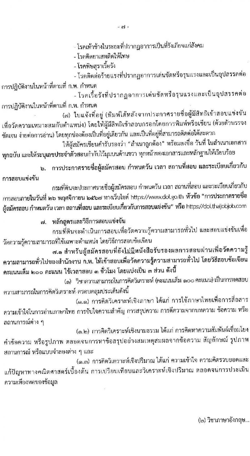 กรมที่ดิน รับสมัครสอบแข่งขันเพื่อบรรจุและแต่งตั้งบุคคลเข้ารับราชการ ตำแหน่งนายช่างรังวัดปฏิบัติงาน จำนวน 80 อัตรา (วุฒิ ปวช. ปวส.) รับสมัครสอบทางอินเทอร์เน็ต ตั้งแต่วันที่ 16 ต.ค. - 8 พ.ย. 2567 หน้าที่ 8
