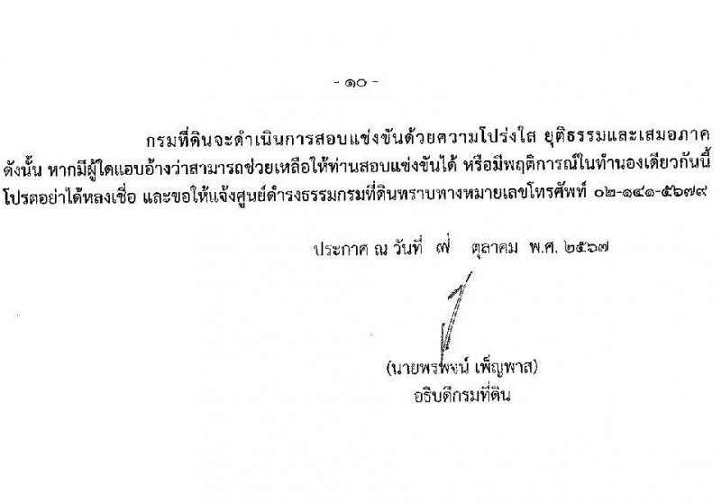 กรมที่ดิน รับสมัครสอบแข่งขันเพื่อบรรจุและแต่งตั้งบุคคลเข้ารับราชการ ตำแหน่งนายช่างรังวัดปฏิบัติงาน จำนวน 80 อัตรา (วุฒิ ปวช. ปวส.) รับสมัครสอบทางอินเทอร์เน็ต ตั้งแต่วันที่ 16 ต.ค. - 8 พ.ย. 2567 หน้าที่ 11
