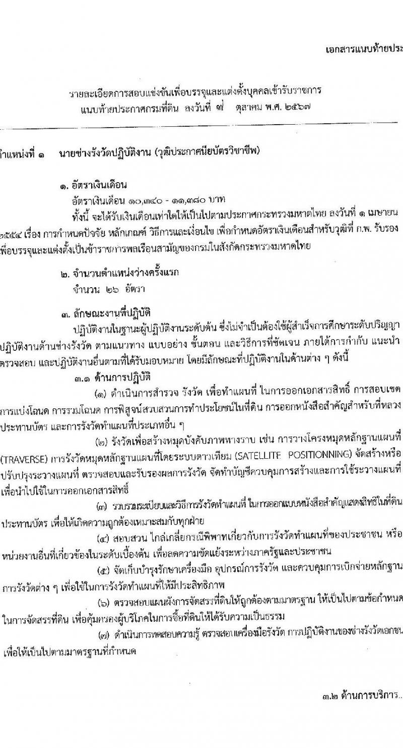 กรมที่ดิน รับสมัครสอบแข่งขันเพื่อบรรจุและแต่งตั้งบุคคลเข้ารับราชการ ตำแหน่งนายช่างรังวัดปฏิบัติงาน จำนวน 80 อัตรา (วุฒิ ปวช. ปวส.) รับสมัครสอบทางอินเทอร์เน็ต ตั้งแต่วันที่ 16 ต.ค. - 8 พ.ย. 2567 หน้าที่ 12