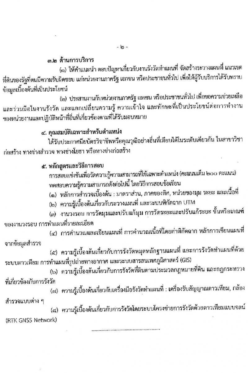 กรมที่ดิน รับสมัครสอบแข่งขันเพื่อบรรจุและแต่งตั้งบุคคลเข้ารับราชการ ตำแหน่งนายช่างรังวัดปฏิบัติงาน จำนวน 80 อัตรา (วุฒิ ปวช. ปวส.) รับสมัครสอบทางอินเทอร์เน็ต ตั้งแต่วันที่ 16 ต.ค. - 8 พ.ย. 2567 หน้าที่ 13