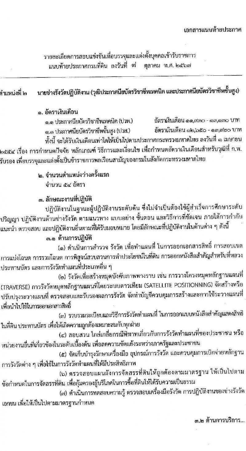 กรมที่ดิน รับสมัครสอบแข่งขันเพื่อบรรจุและแต่งตั้งบุคคลเข้ารับราชการ ตำแหน่งนายช่างรังวัดปฏิบัติงาน จำนวน 80 อัตรา (วุฒิ ปวช. ปวส.) รับสมัครสอบทางอินเทอร์เน็ต ตั้งแต่วันที่ 16 ต.ค. - 8 พ.ย. 2567 หน้าที่ 14