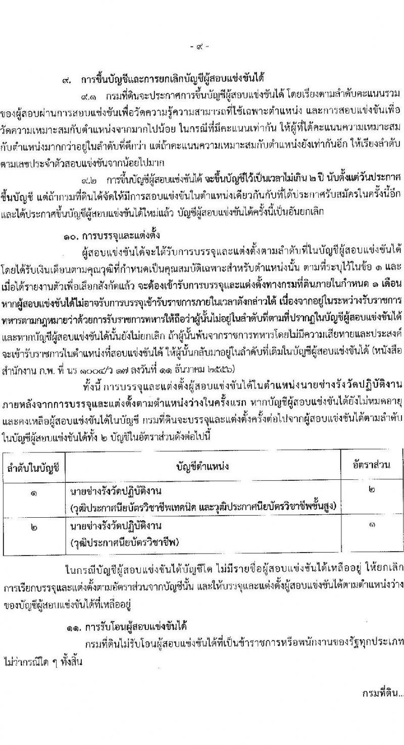 กรมที่ดิน รับสมัครสอบแข่งขันเพื่อบรรจุและแต่งตั้งบุคคลเข้ารับราชการ ตำแหน่งนายช่างรังวัดปฏิบัติงาน จำนวน 80 อัตรา (วุฒิ ปวช. ปวส.) รับสมัครสอบทางอินเทอร์เน็ต ตั้งแต่วันที่ 16 ต.ค. - 8 พ.ย. 2567 หน้าที่ 10