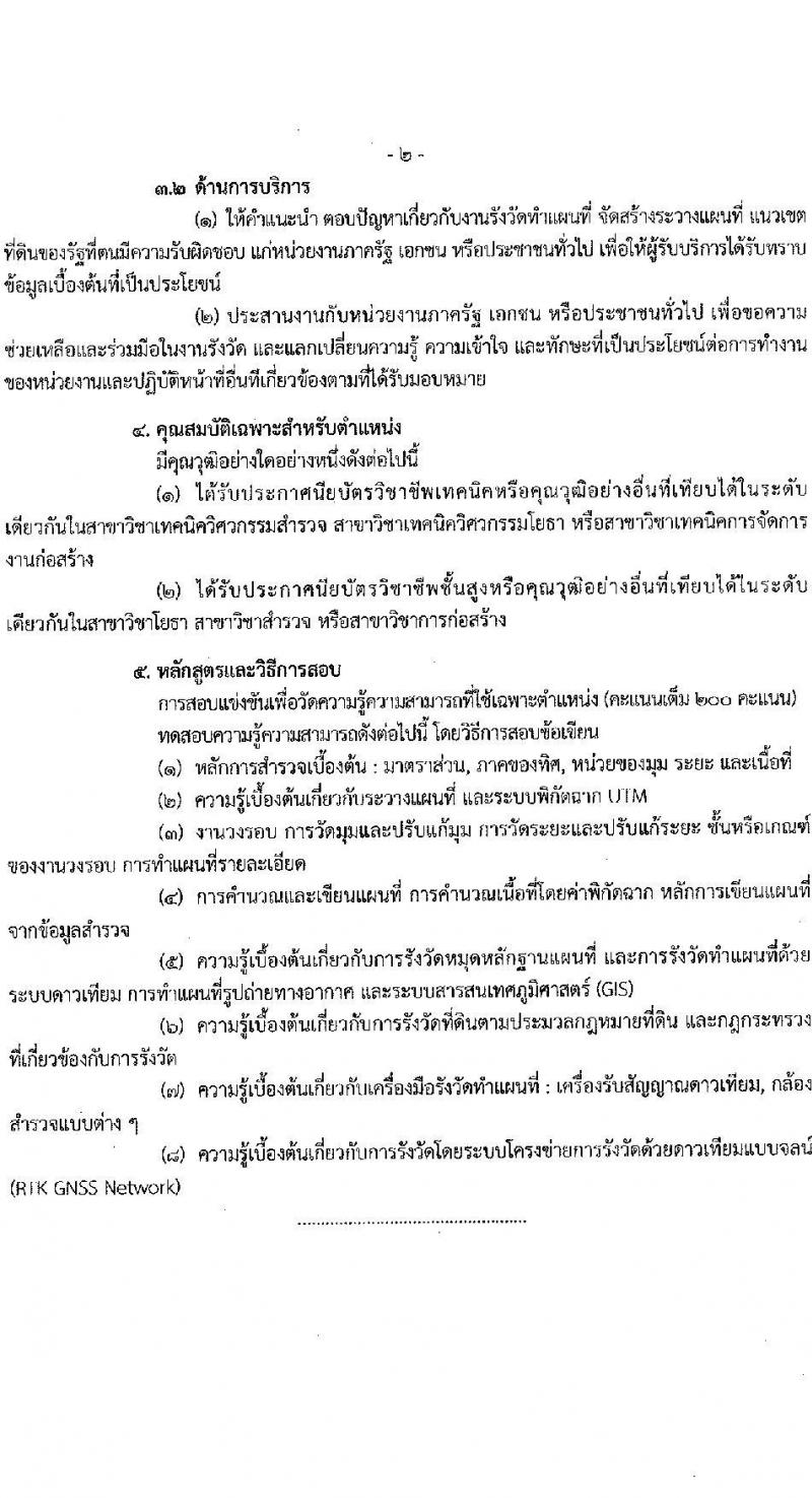 กรมที่ดิน รับสมัครสอบแข่งขันเพื่อบรรจุและแต่งตั้งบุคคลเข้ารับราชการ ตำแหน่งนายช่างรังวัดปฏิบัติงาน จำนวน 80 อัตรา (วุฒิ ปวช. ปวส.) รับสมัครสอบทางอินเทอร์เน็ต ตั้งแต่วันที่ 16 ต.ค. - 8 พ.ย. 2567 หน้าที่ 15