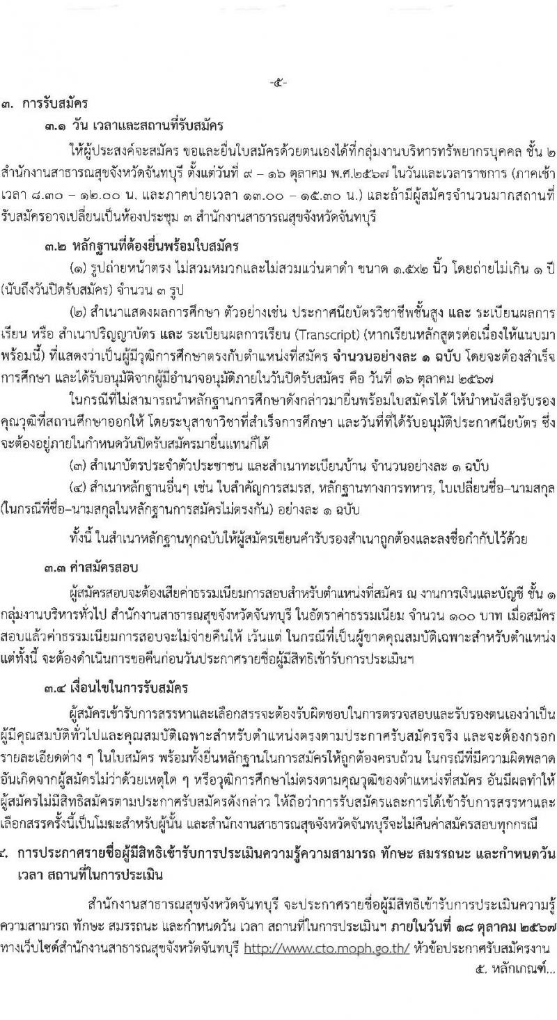 สำนักงานสาธารณสุขจังหวัดจันทบุรี รับสมัครบุคคลเพื่อเลือกสรรเป็นพนักงานกระทรวงสาธารณสุขทั่วไป 17 ตำแหน่ง ครั้งแรก 30 อัตรา (วุฒิ ม.ต้น ม.ปลาย ปวช. ปวส. ป.ตรี) รับสมัครสอบด้วยตนเอง ตั้งแต่วันที่ 9-16 ต.ค. 2567 หน้าที่ 5