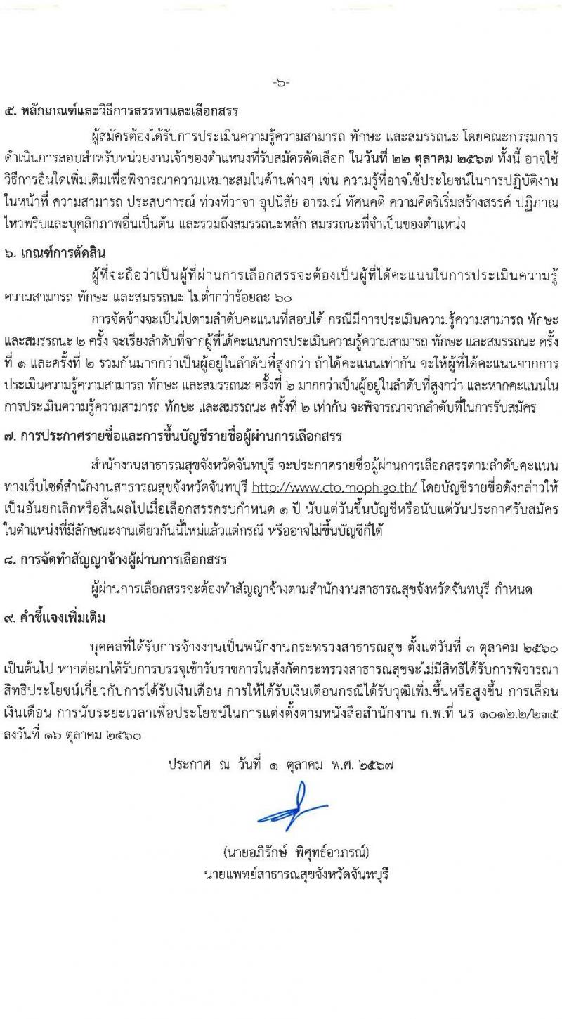 สำนักงานสาธารณสุขจังหวัดจันทบุรี รับสมัครบุคคลเพื่อเลือกสรรเป็นพนักงานกระทรวงสาธารณสุขทั่วไป 17 ตำแหน่ง ครั้งแรก 30 อัตรา (วุฒิ ม.ต้น ม.ปลาย ปวช. ปวส. ป.ตรี) รับสมัครสอบด้วยตนเอง ตั้งแต่วันที่ 9-16 ต.ค. 2567 หน้าที่ 6
