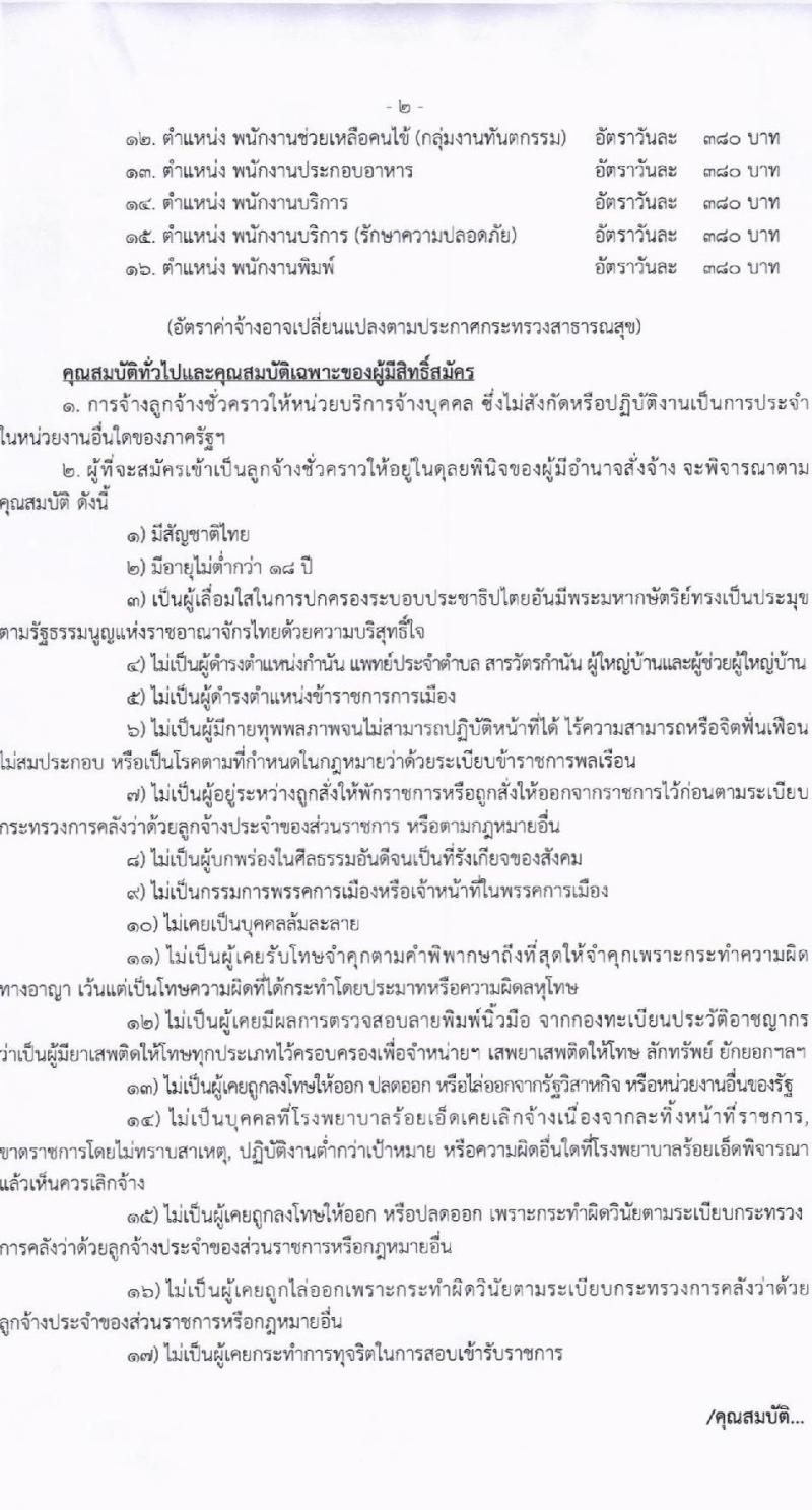 โรงพยาบาลร้อยเอ็ด รับสมัครคัดเลือกบุคคลเพื่อเป็นลูกจ้างชั่วคราว 14 ตำแหน่ง 35 อัตรา (วุฒิ ม.ต้น ม.ปลาย ปวช. ปวส. ป.ตรี) รับสมัครสอบด้วยตนเอง ตั้งแต่วันที่ 8-25 ต.ค. 2567 หน้าที่ 2