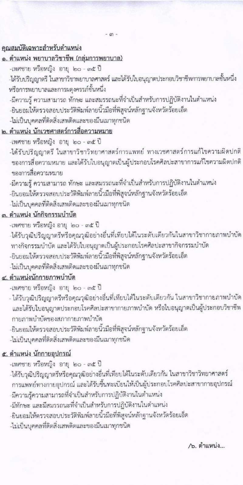 โรงพยาบาลร้อยเอ็ด รับสมัครคัดเลือกบุคคลเพื่อเป็นลูกจ้างชั่วคราว 14 ตำแหน่ง 35 อัตรา (วุฒิ ม.ต้น ม.ปลาย ปวช. ปวส. ป.ตรี) รับสมัครสอบด้วยตนเอง ตั้งแต่วันที่ 8-25 ต.ค. 2567 หน้าที่ 3