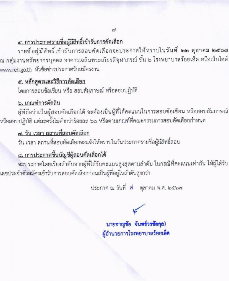 โรงพยาบาลร้อยเอ็ด รับสมัครคัดเลือกบุคคลเพื่อเป็นลูกจ้างชั่วคราว 14 ตำแหน่ง 35 อัตรา (วุฒิ ม.ต้น ม.ปลาย ปวช. ปวส. ป.ตรี) รับสมัครสอบด้วยตนเอง ตั้งแต่วันที่ 8-25 ต.ค. 2567 หน้าที่ 7