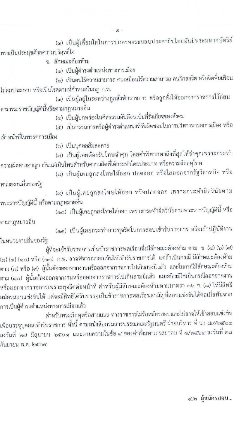กรมวิชาการเกษตร รับสมัครสอบแข่งขันเพื่อบรรจุและแต่งตั้งบุคคลเข้ารับราชการ 2 ตำแหน่ง 2 อัตรา (วุฒิ ปวท. ปวส. อนุปริญญา) รับสมัครสอบทางอินเทอร์เน็ต ตั้งแต่วันที่ 17 ต.ค. - 14 พ.ย. 2567 หน้าที่ 2