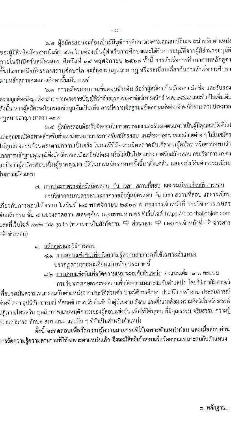 กรมวิชาการเกษตร รับสมัครสอบแข่งขันเพื่อบรรจุและแต่งตั้งบุคคลเข้ารับราชการ 2 ตำแหน่ง 2 อัตรา (วุฒิ ปวท. ปวส. อนุปริญญา) รับสมัครสอบทางอินเทอร์เน็ต ตั้งแต่วันที่ 17 ต.ค. - 14 พ.ย. 2567 หน้าที่ 4