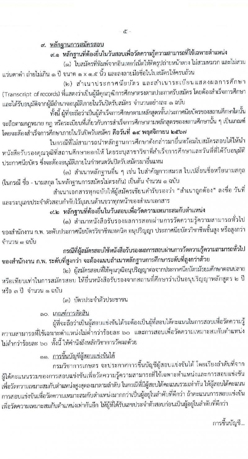 กรมวิชาการเกษตร รับสมัครสอบแข่งขันเพื่อบรรจุและแต่งตั้งบุคคลเข้ารับราชการ 2 ตำแหน่ง 2 อัตรา (วุฒิ ปวท. ปวส. อนุปริญญา) รับสมัครสอบทางอินเทอร์เน็ต ตั้งแต่วันที่ 17 ต.ค. - 14 พ.ย. 2567 หน้าที่ 5