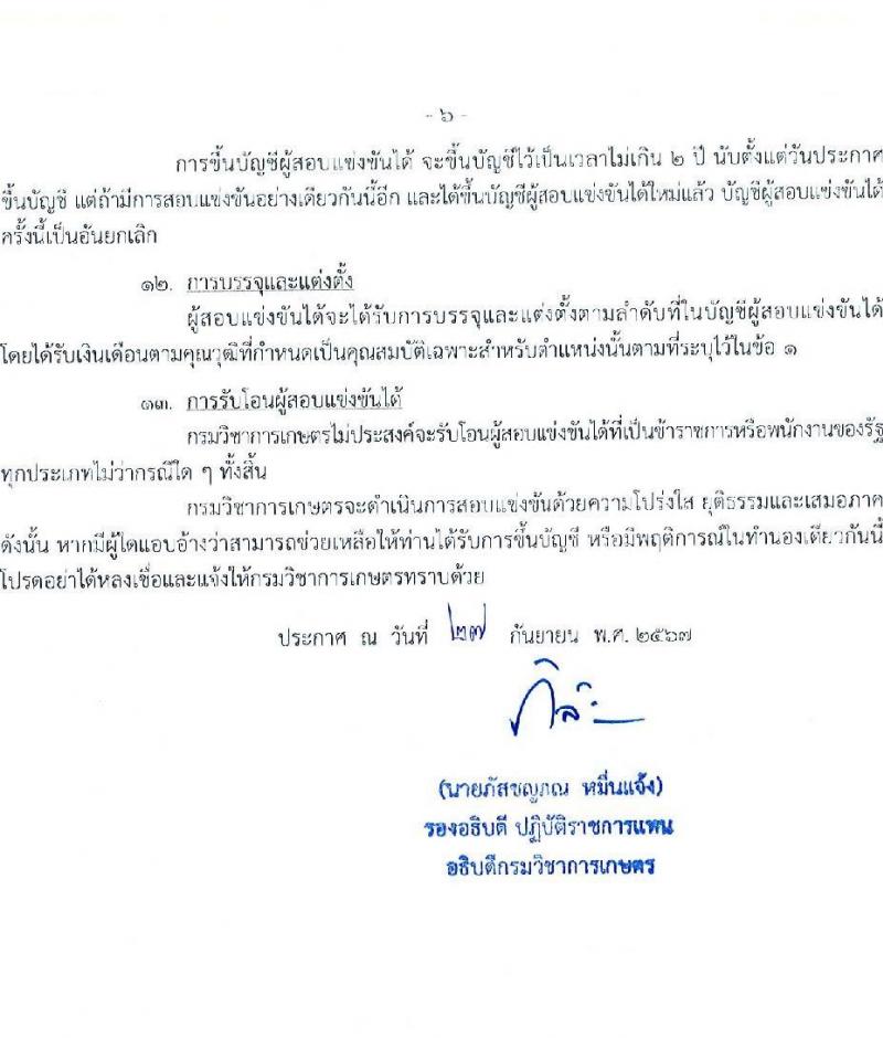 กรมวิชาการเกษตร รับสมัครสอบแข่งขันเพื่อบรรจุและแต่งตั้งบุคคลเข้ารับราชการ 2 ตำแหน่ง 2 อัตรา (วุฒิ ปวท. ปวส. อนุปริญญา) รับสมัครสอบทางอินเทอร์เน็ต ตั้งแต่วันที่ 17 ต.ค. - 14 พ.ย. 2567 หน้าที่ 6