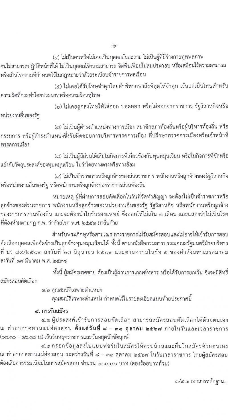 ท่าอากาศยานแม่ฮองสอน รับสมัครบุคคลเพื่อสรรหาและจัดจ้างเป็นลูกจ้างทุนหมุนเวียน 2 ตำแหน่ง 4 อัตรา (วุฒิ ไม่ต่ำกว่า ปวส.) รับสมัครสอบด้วยตนเอง ตั้งแต่วันที่ 8-31 ต.ค. 2567 หน้าที่ 2