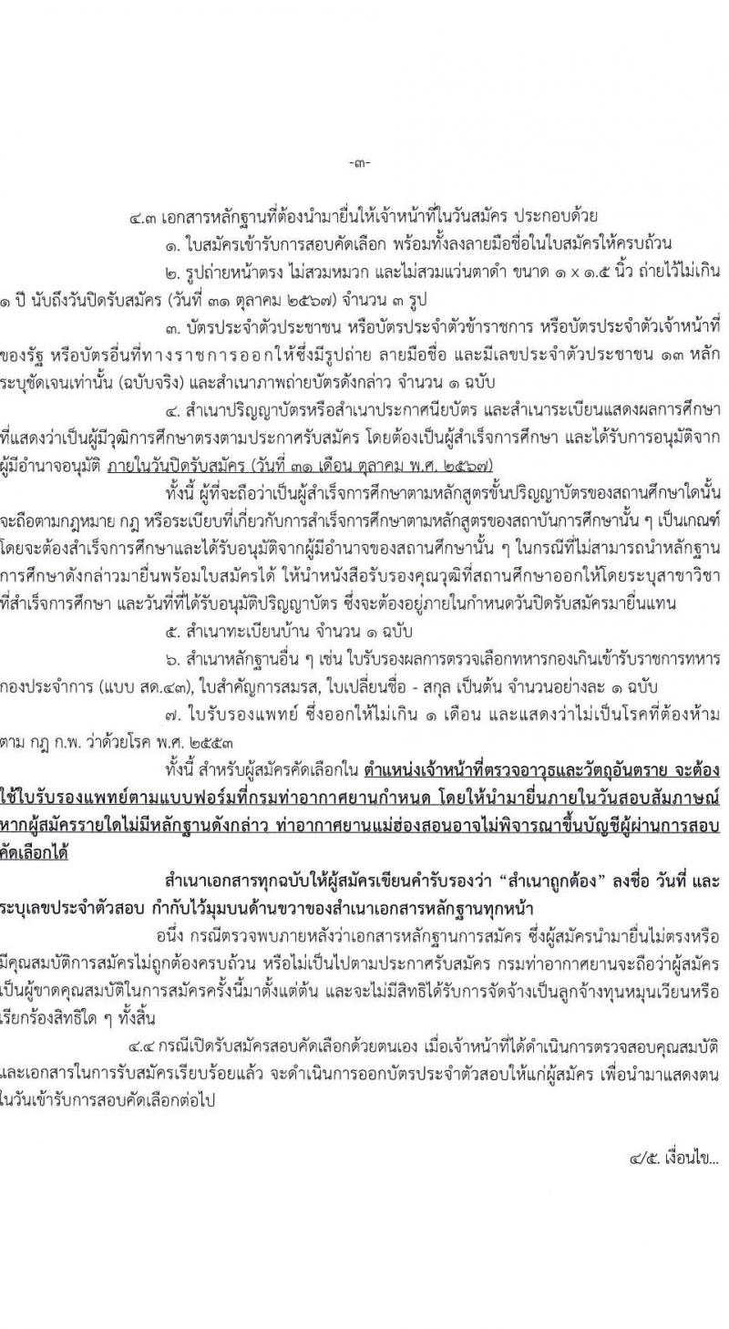 ท่าอากาศยานแม่ฮองสอน รับสมัครบุคคลเพื่อสรรหาและจัดจ้างเป็นลูกจ้างทุนหมุนเวียน 2 ตำแหน่ง 4 อัตรา (วุฒิ ไม่ต่ำกว่า ปวส.) รับสมัครสอบด้วยตนเอง ตั้งแต่วันที่ 8-31 ต.ค. 2567 หน้าที่ 3