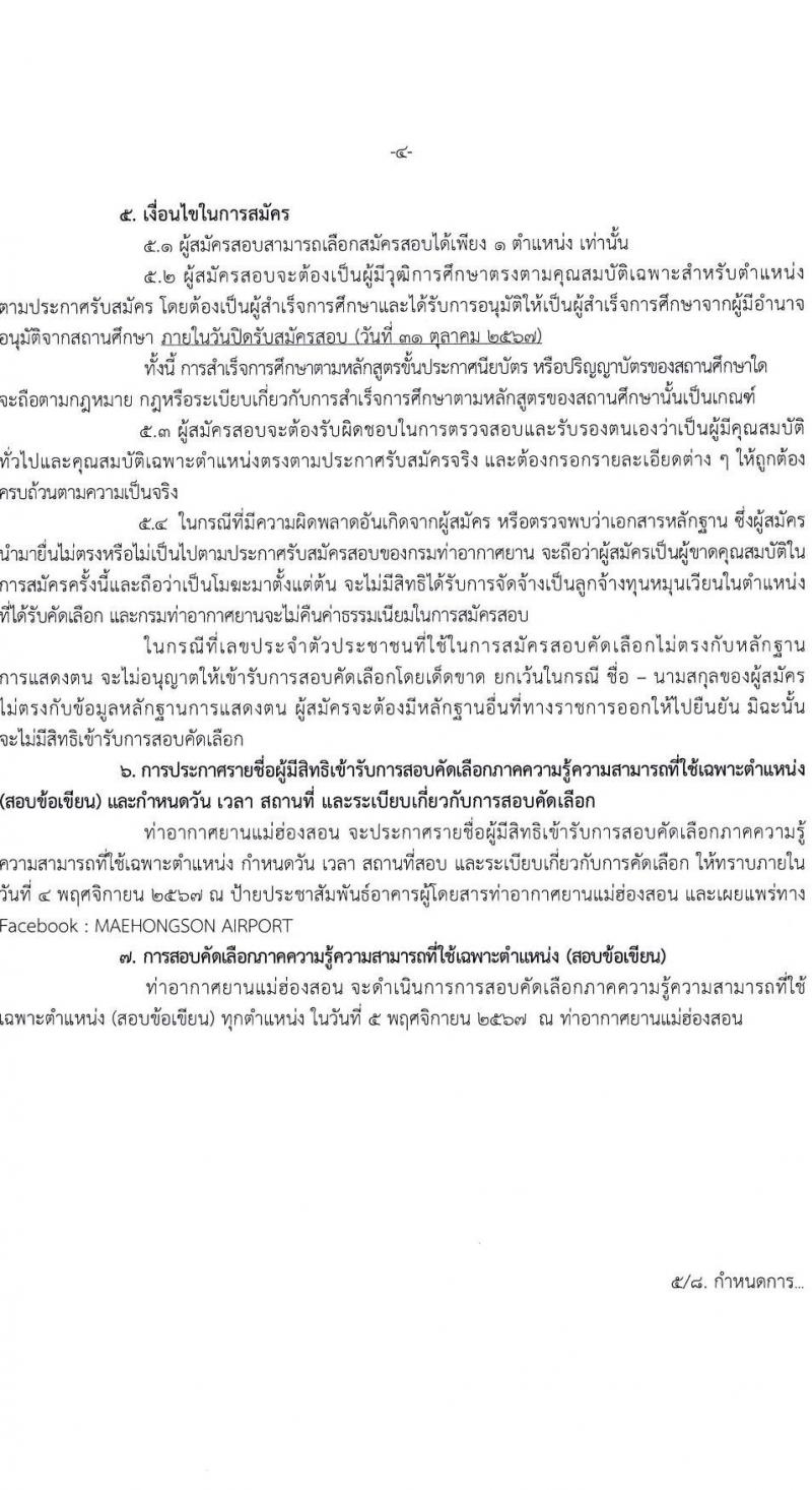 ท่าอากาศยานแม่ฮองสอน รับสมัครบุคคลเพื่อสรรหาและจัดจ้างเป็นลูกจ้างทุนหมุนเวียน 2 ตำแหน่ง 4 อัตรา (วุฒิ ไม่ต่ำกว่า ปวส.) รับสมัครสอบด้วยตนเอง ตั้งแต่วันที่ 8-31 ต.ค. 2567 หน้าที่ 4