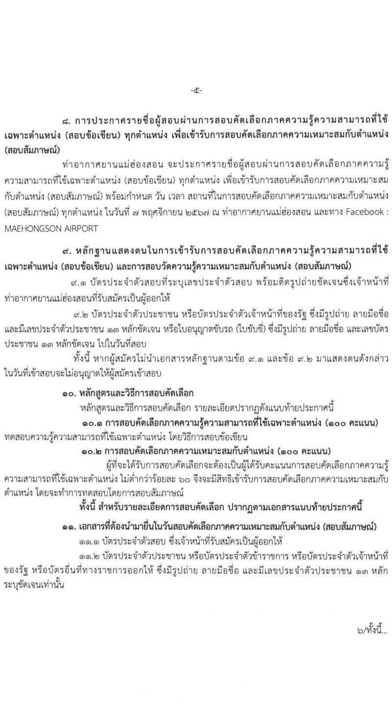ท่าอากาศยานแม่ฮองสอน รับสมัครบุคคลเพื่อสรรหาและจัดจ้างเป็นลูกจ้างทุนหมุนเวียน 2 ตำแหน่ง 4 อัตรา (วุฒิ ไม่ต่ำกว่า ปวส.) รับสมัครสอบด้วยตนเอง ตั้งแต่วันที่ 8-31 ต.ค. 2567 หน้าที่ 5