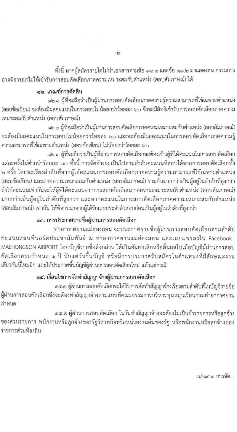 ท่าอากาศยานแม่ฮองสอน รับสมัครบุคคลเพื่อสรรหาและจัดจ้างเป็นลูกจ้างทุนหมุนเวียน 2 ตำแหน่ง 4 อัตรา (วุฒิ ไม่ต่ำกว่า ปวส.) รับสมัครสอบด้วยตนเอง ตั้งแต่วันที่ 8-31 ต.ค. 2567 หน้าที่ 6