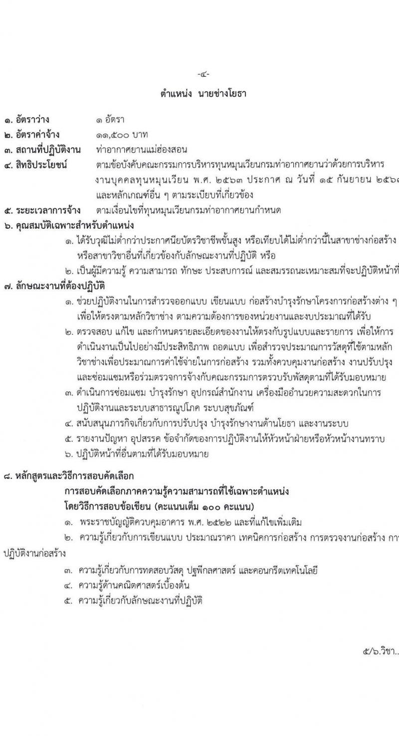 ท่าอากาศยานแม่ฮองสอน รับสมัครบุคคลเพื่อสรรหาและจัดจ้างเป็นลูกจ้างทุนหมุนเวียน 2 ตำแหน่ง 4 อัตรา (วุฒิ ไม่ต่ำกว่า ปวส.) รับสมัครสอบด้วยตนเอง ตั้งแต่วันที่ 8-31 ต.ค. 2567 หน้าที่ 11