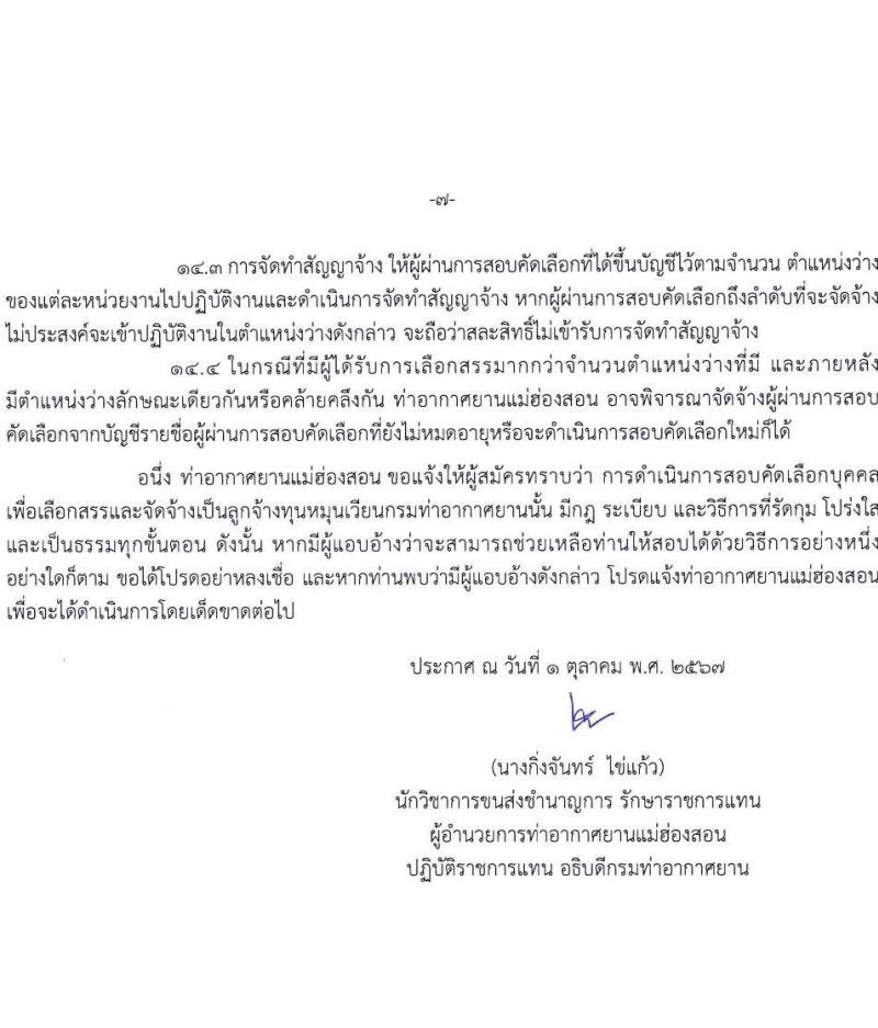 ท่าอากาศยานแม่ฮองสอน รับสมัครบุคคลเพื่อสรรหาและจัดจ้างเป็นลูกจ้างทุนหมุนเวียน 2 ตำแหน่ง 4 อัตรา (วุฒิ ไม่ต่ำกว่า ปวส.) รับสมัครสอบด้วยตนเอง ตั้งแต่วันที่ 8-31 ต.ค. 2567 หน้าที่ 7