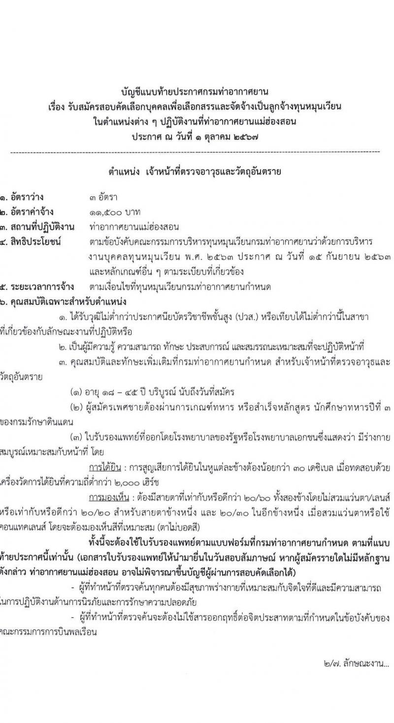 ท่าอากาศยานแม่ฮองสอน รับสมัครบุคคลเพื่อสรรหาและจัดจ้างเป็นลูกจ้างทุนหมุนเวียน 2 ตำแหน่ง 4 อัตรา (วุฒิ ไม่ต่ำกว่า ปวส.) รับสมัครสอบด้วยตนเอง ตั้งแต่วันที่ 8-31 ต.ค. 2567 หน้าที่ 8