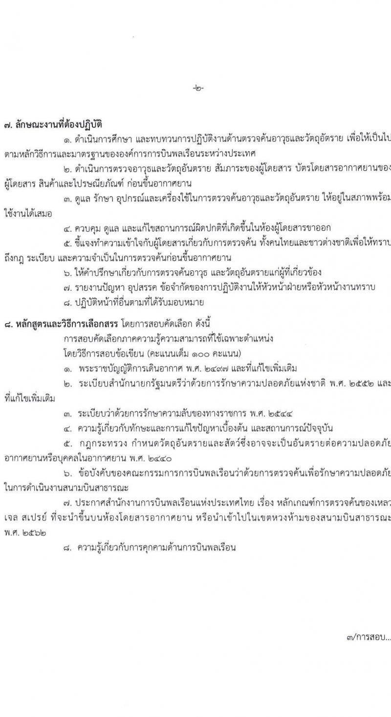 ท่าอากาศยานแม่ฮองสอน รับสมัครบุคคลเพื่อสรรหาและจัดจ้างเป็นลูกจ้างทุนหมุนเวียน 2 ตำแหน่ง 4 อัตรา (วุฒิ ไม่ต่ำกว่า ปวส.) รับสมัครสอบด้วยตนเอง ตั้งแต่วันที่ 8-31 ต.ค. 2567 หน้าที่ 9