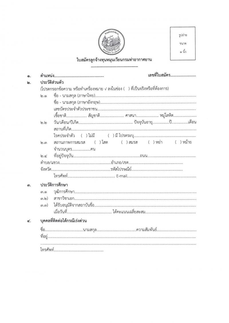 ท่าอากาศยานแม่ฮองสอน รับสมัครบุคคลเพื่อสรรหาและจัดจ้างเป็นลูกจ้างทุนหมุนเวียน 2 ตำแหน่ง 4 อัตรา (วุฒิ ไม่ต่ำกว่า ปวส.) รับสมัครสอบด้วยตนเอง ตั้งแต่วันที่ 8-31 ต.ค. 2567 หน้าที่ 13