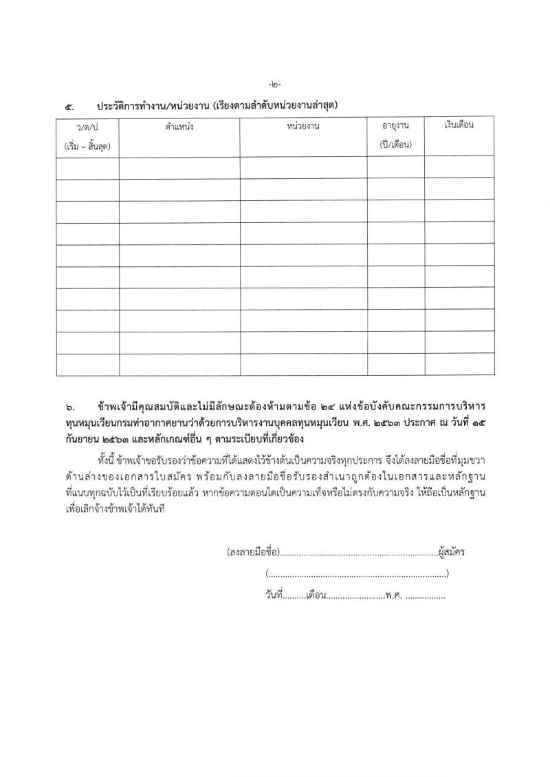 ท่าอากาศยานแม่ฮองสอน รับสมัครบุคคลเพื่อสรรหาและจัดจ้างเป็นลูกจ้างทุนหมุนเวียน 2 ตำแหน่ง 4 อัตรา (วุฒิ ไม่ต่ำกว่า ปวส.) รับสมัครสอบด้วยตนเอง ตั้งแต่วันที่ 8-31 ต.ค. 2567 หน้าที่ 14
