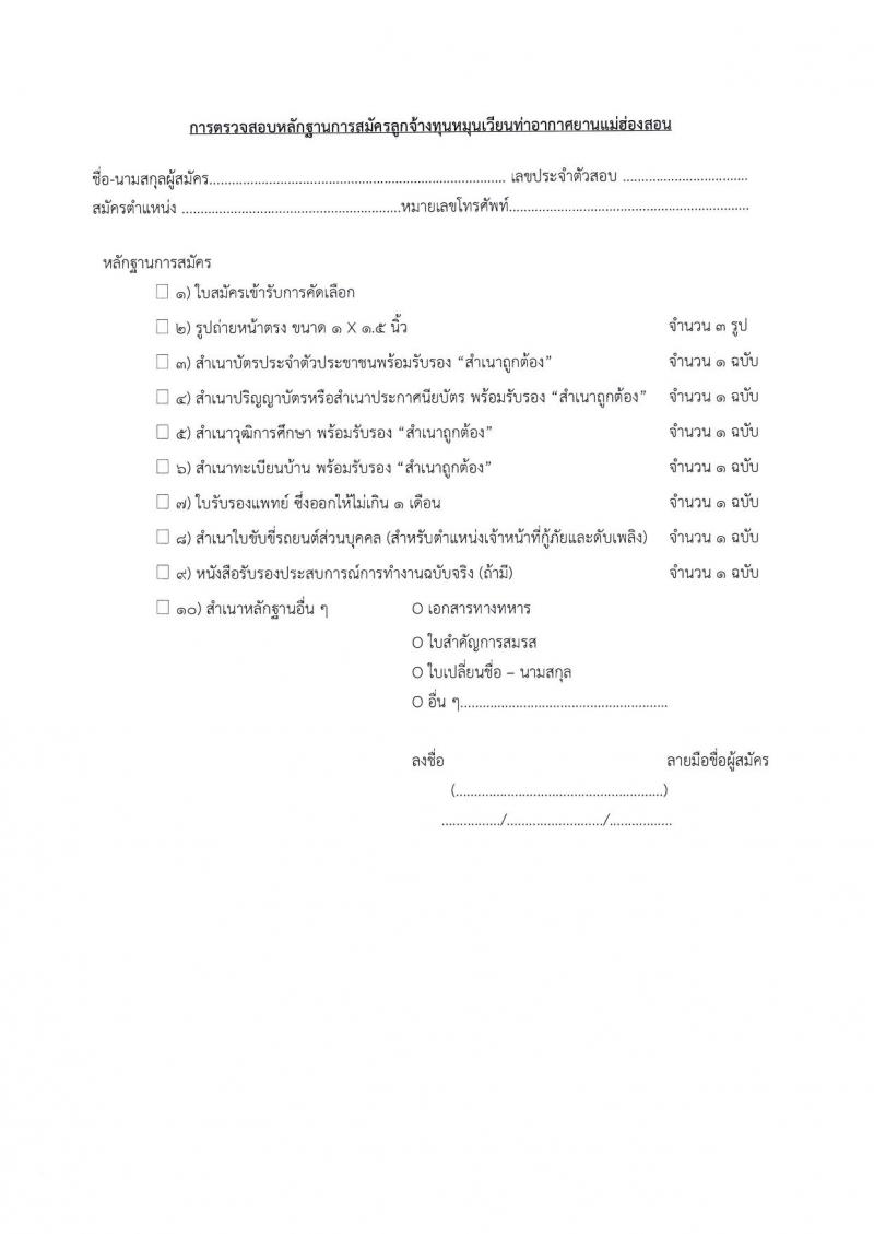 ท่าอากาศยานแม่ฮองสอน รับสมัครบุคคลเพื่อสรรหาและจัดจ้างเป็นลูกจ้างทุนหมุนเวียน 2 ตำแหน่ง 4 อัตรา (วุฒิ ไม่ต่ำกว่า ปวส.) รับสมัครสอบด้วยตนเอง ตั้งแต่วันที่ 8-31 ต.ค. 2567 หน้าที่ 15