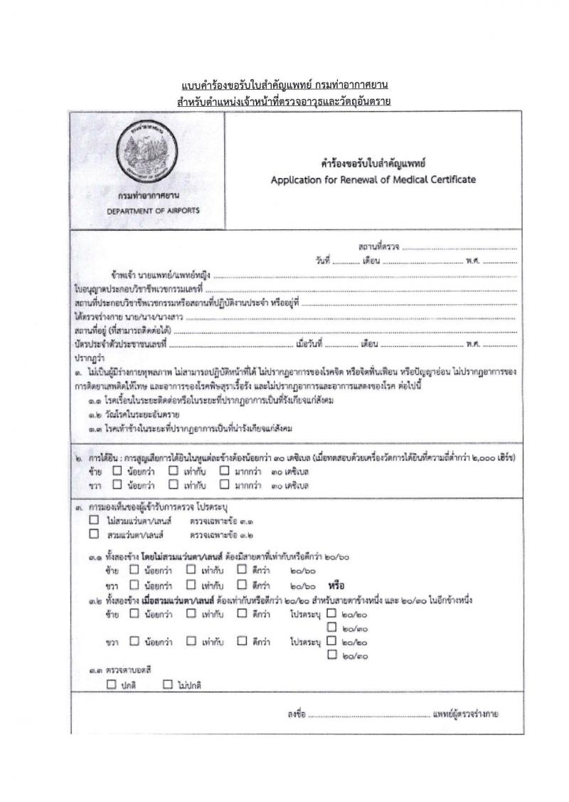 ท่าอากาศยานแม่ฮองสอน รับสมัครบุคคลเพื่อสรรหาและจัดจ้างเป็นลูกจ้างทุนหมุนเวียน 2 ตำแหน่ง 4 อัตรา (วุฒิ ไม่ต่ำกว่า ปวส.) รับสมัครสอบด้วยตนเอง ตั้งแต่วันที่ 8-31 ต.ค. 2567 หน้าที่ 16