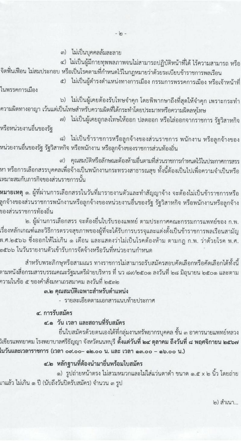 โรงพยาบาลศรีธัญญา รับสมัครบุคคลเพื่อเลือกสรรเป็นพนักงานกระทรวงสาธารณสุขทั่วไป 6 ตำแหน่ง 13 อัตรา (วุฒิ ม.ต้น ม.ปลาย ปวช. ปวส. ป.ตรี) รับสมัครสอบด้วยตนเอง ตั้งแต่วันที่ 24 ต.ค. - 8 พ.ย. 2567 หน้าที่ 2