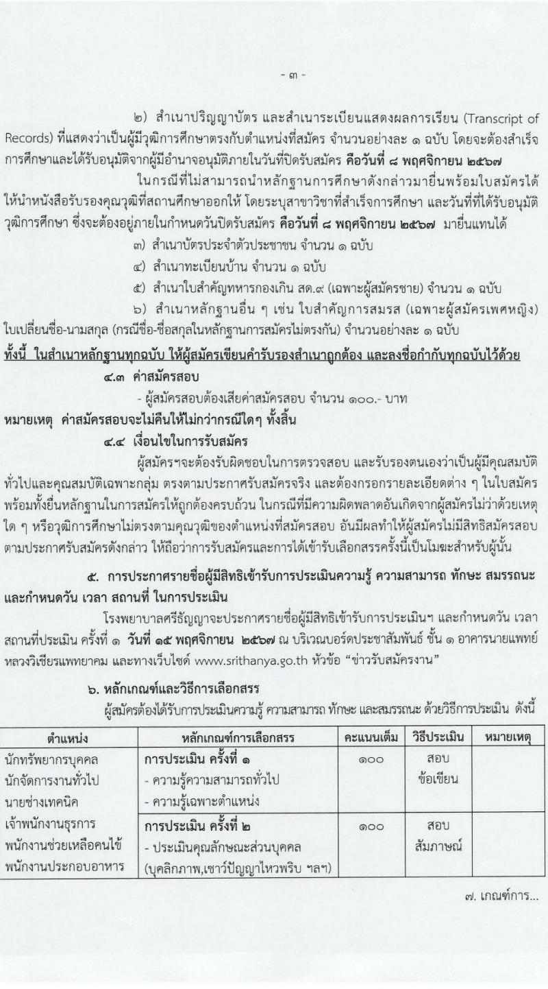 โรงพยาบาลศรีธัญญา รับสมัครบุคคลเพื่อเลือกสรรเป็นพนักงานกระทรวงสาธารณสุขทั่วไป 6 ตำแหน่ง 13 อัตรา (วุฒิ ม.ต้น ม.ปลาย ปวช. ปวส. ป.ตรี) รับสมัครสอบด้วยตนเอง ตั้งแต่วันที่ 24 ต.ค. - 8 พ.ย. 2567 หน้าที่ 3