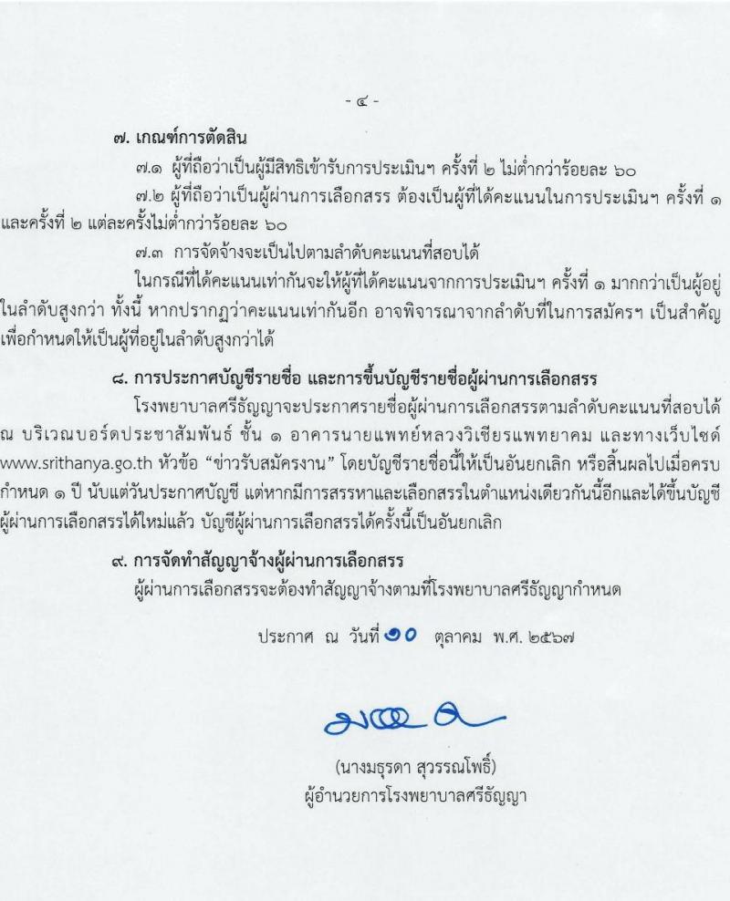 โรงพยาบาลศรีธัญญา รับสมัครบุคคลเพื่อเลือกสรรเป็นพนักงานกระทรวงสาธารณสุขทั่วไป 6 ตำแหน่ง 13 อัตรา (วุฒิ ม.ต้น ม.ปลาย ปวช. ปวส. ป.ตรี) รับสมัครสอบด้วยตนเอง ตั้งแต่วันที่ 24 ต.ค. - 8 พ.ย. 2567 หน้าที่ 4