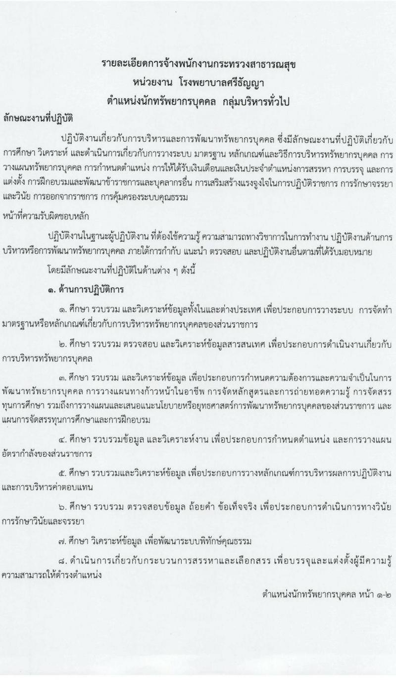 โรงพยาบาลศรีธัญญา รับสมัครบุคคลเพื่อเลือกสรรเป็นพนักงานกระทรวงสาธารณสุขทั่วไป 6 ตำแหน่ง 13 อัตรา (วุฒิ ม.ต้น ม.ปลาย ปวช. ปวส. ป.ตรี) รับสมัครสอบด้วยตนเอง ตั้งแต่วันที่ 24 ต.ค. - 8 พ.ย. 2567 หน้าที่ 5