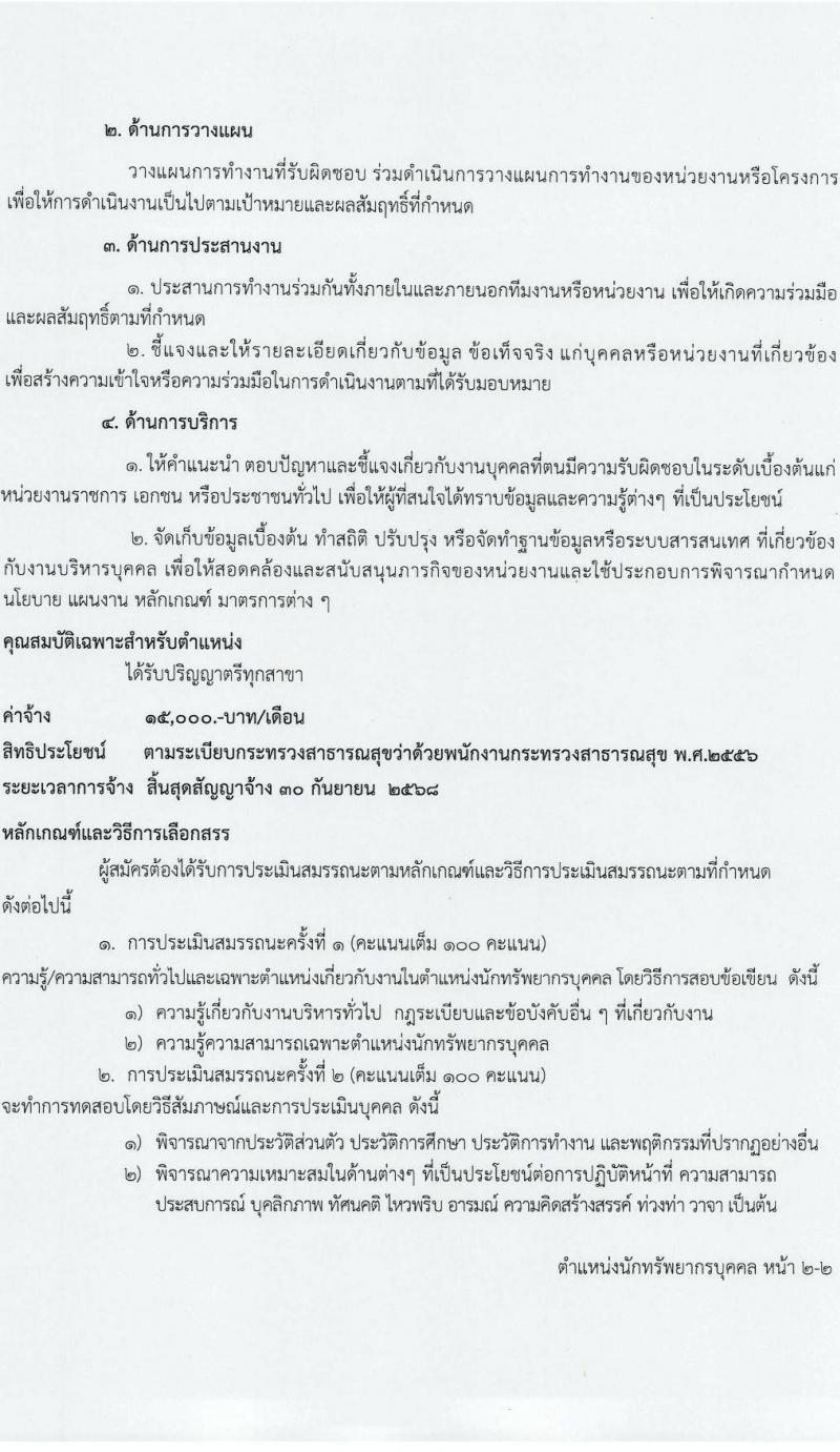 โรงพยาบาลศรีธัญญา รับสมัครบุคคลเพื่อเลือกสรรเป็นพนักงานกระทรวงสาธารณสุขทั่วไป 6 ตำแหน่ง 13 อัตรา (วุฒิ ม.ต้น ม.ปลาย ปวช. ปวส. ป.ตรี) รับสมัครสอบด้วยตนเอง ตั้งแต่วันที่ 24 ต.ค. - 8 พ.ย. 2567 หน้าที่ 6