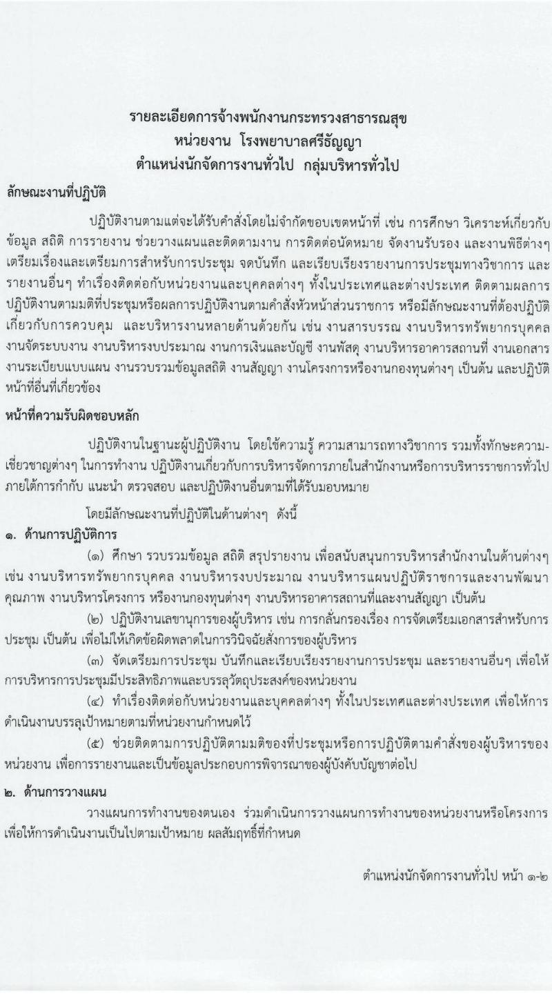 โรงพยาบาลศรีธัญญา รับสมัครบุคคลเพื่อเลือกสรรเป็นพนักงานกระทรวงสาธารณสุขทั่วไป 6 ตำแหน่ง 13 อัตรา (วุฒิ ม.ต้น ม.ปลาย ปวช. ปวส. ป.ตรี) รับสมัครสอบด้วยตนเอง ตั้งแต่วันที่ 24 ต.ค. - 8 พ.ย. 2567 หน้าที่ 7