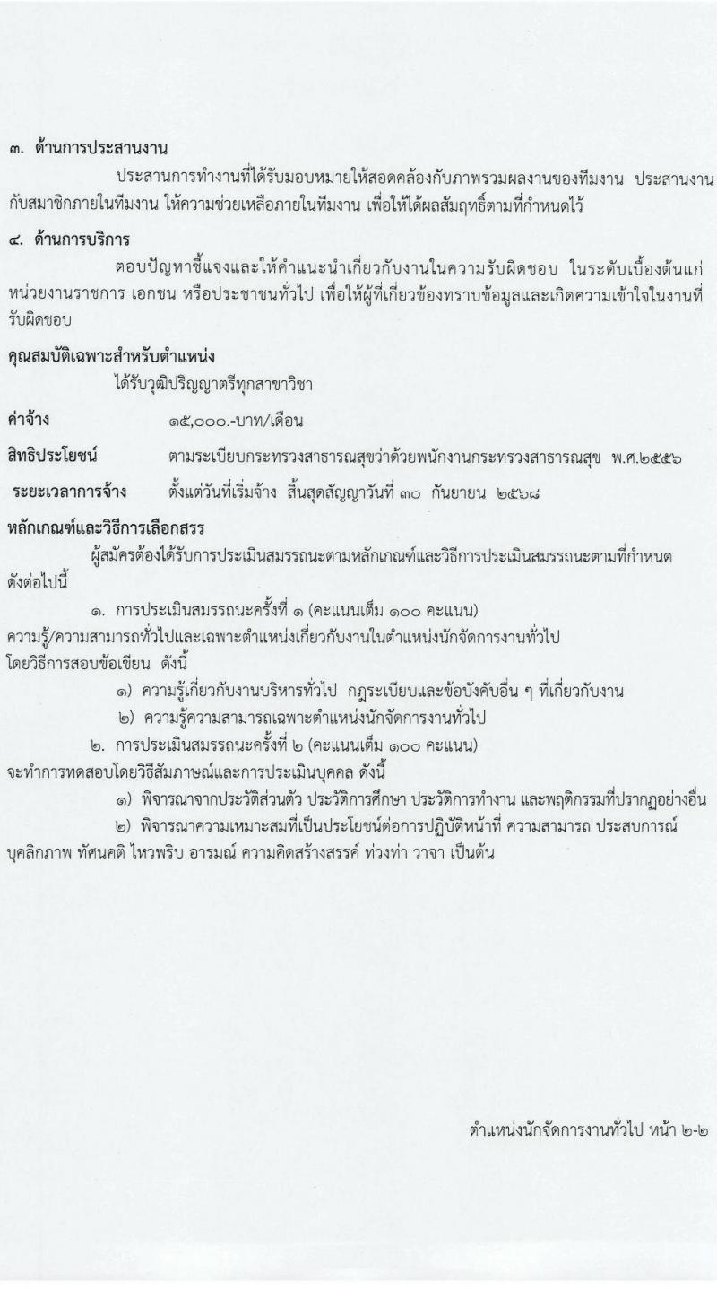 โรงพยาบาลศรีธัญญา รับสมัครบุคคลเพื่อเลือกสรรเป็นพนักงานกระทรวงสาธารณสุขทั่วไป 6 ตำแหน่ง 13 อัตรา (วุฒิ ม.ต้น ม.ปลาย ปวช. ปวส. ป.ตรี) รับสมัครสอบด้วยตนเอง ตั้งแต่วันที่ 24 ต.ค. - 8 พ.ย. 2567 หน้าที่ 8