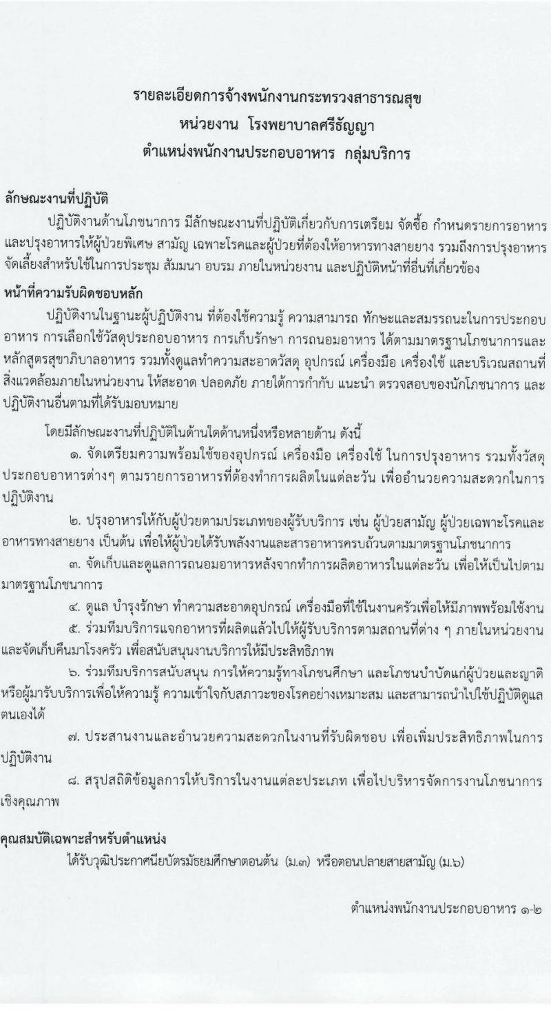 โรงพยาบาลศรีธัญญา รับสมัครบุคคลเพื่อเลือกสรรเป็นพนักงานกระทรวงสาธารณสุขทั่วไป 6 ตำแหน่ง 13 อัตรา (วุฒิ ม.ต้น ม.ปลาย ปวช. ปวส. ป.ตรี) รับสมัครสอบด้วยตนเอง ตั้งแต่วันที่ 24 ต.ค. - 8 พ.ย. 2567 หน้าที่ 13