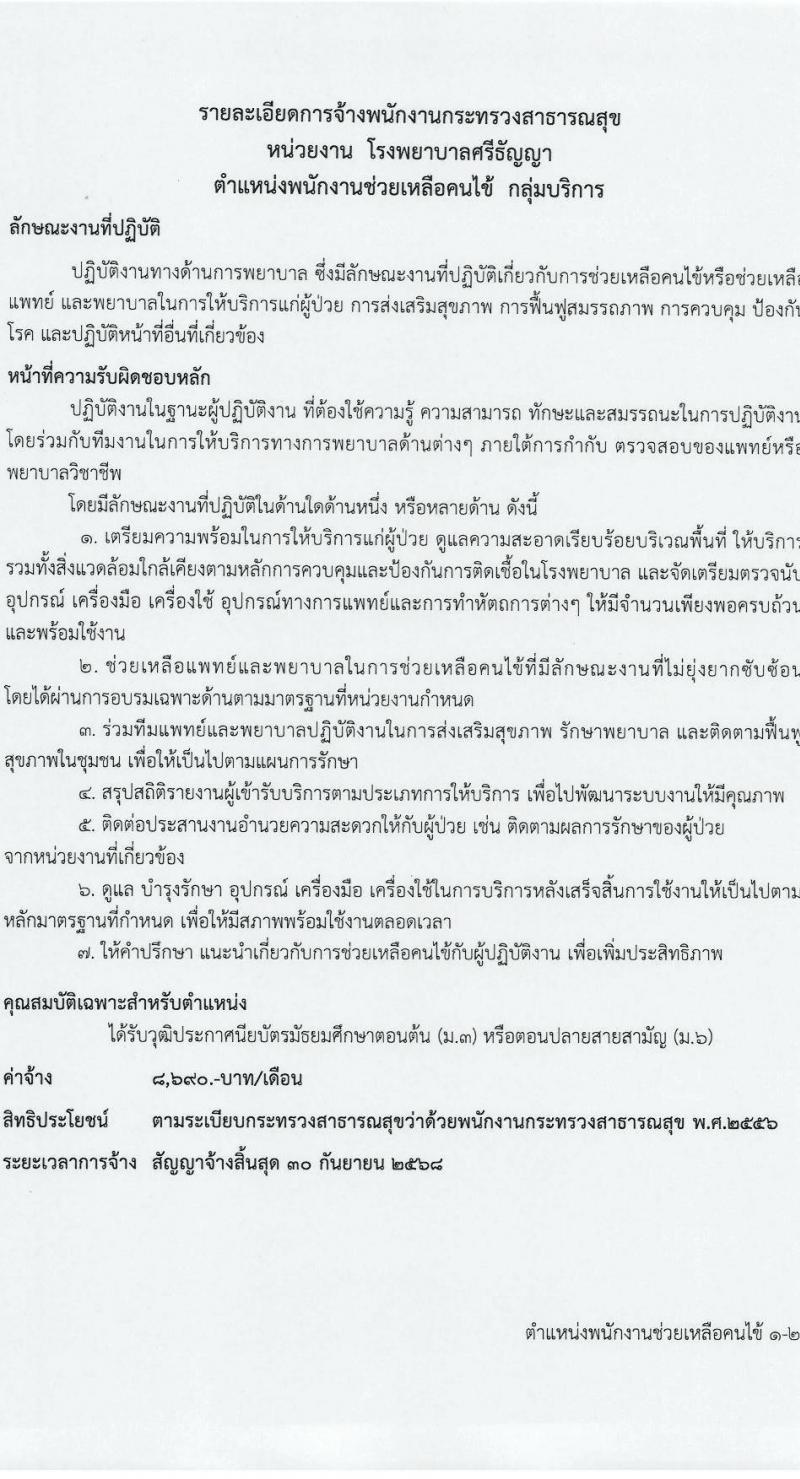 โรงพยาบาลศรีธัญญา รับสมัครบุคคลเพื่อเลือกสรรเป็นพนักงานกระทรวงสาธารณสุขทั่วไป 6 ตำแหน่ง 13 อัตรา (วุฒิ ม.ต้น ม.ปลาย ปวช. ปวส. ป.ตรี) รับสมัครสอบด้วยตนเอง ตั้งแต่วันที่ 24 ต.ค. - 8 พ.ย. 2567 หน้าที่ 15
