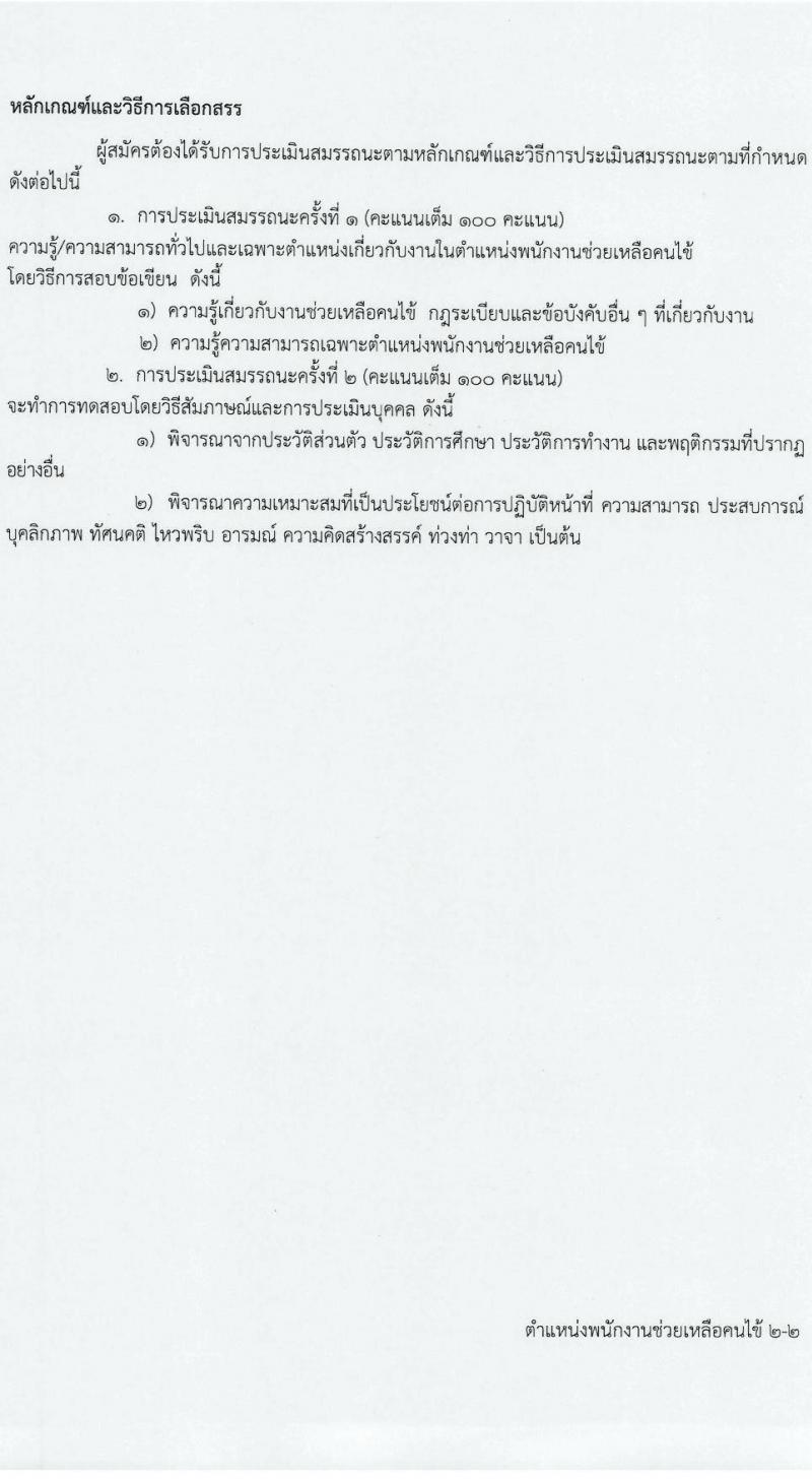 โรงพยาบาลศรีธัญญา รับสมัครบุคคลเพื่อเลือกสรรเป็นพนักงานกระทรวงสาธารณสุขทั่วไป 6 ตำแหน่ง 13 อัตรา (วุฒิ ม.ต้น ม.ปลาย ปวช. ปวส. ป.ตรี) รับสมัครสอบด้วยตนเอง ตั้งแต่วันที่ 24 ต.ค. - 8 พ.ย. 2567 หน้าที่ 16